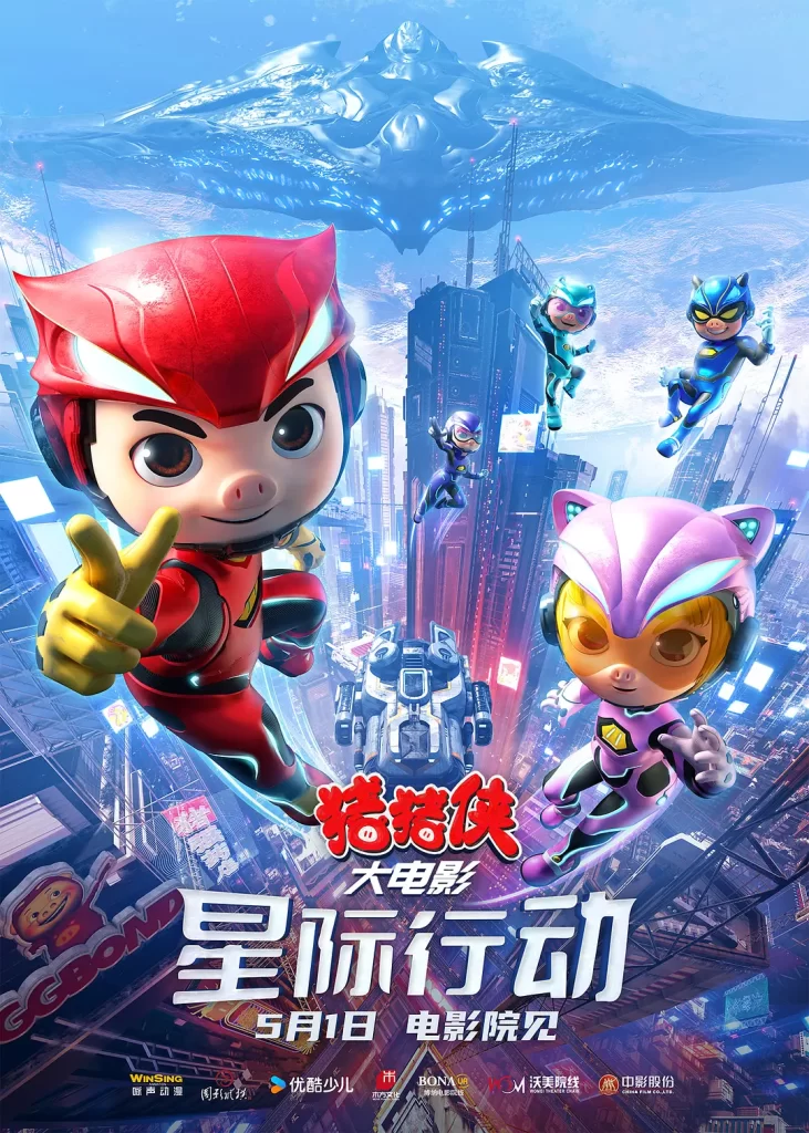 猪猪侠大电影·星际行动 (2024) 国语中字 4K 喜剧 科幻 动画插图1