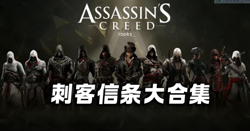 刺客信条系列大合集/容量550GB/整合历代所有刺客信条版本/可单个下载-各种盘口搭建,软件开发,维护,定制