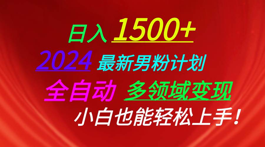日入1500+，2024最新男粉计划，视频图文+直播+交友等多重方式打爆LSP-各种盘口搭建,软件开发,维护,定制
