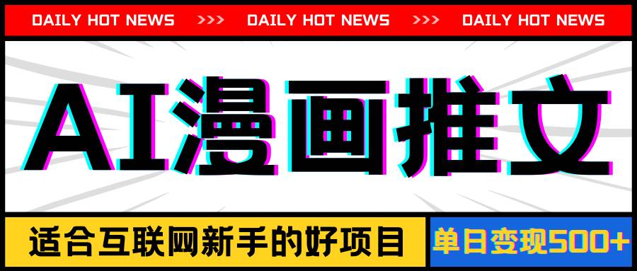 手机也能做AI漫画推文，播放量20w＋，新手玩家的福利，单日变现500+-各种盘口搭建,软件开发,维护,定制