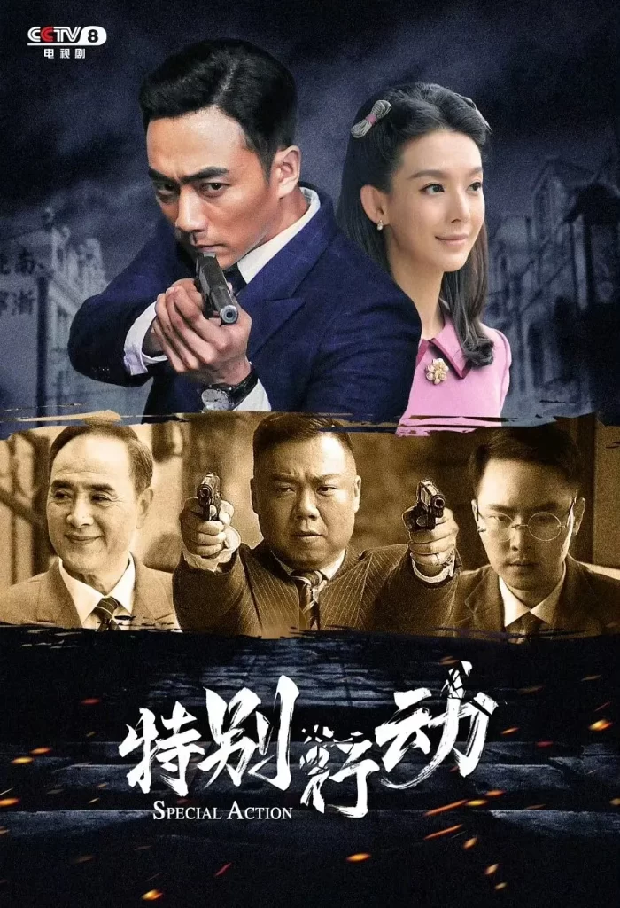 【电视剧】特别行动 2024 历史谍战战争 夏德俊 刘艺丹 姜超 主演 更新6集插图1