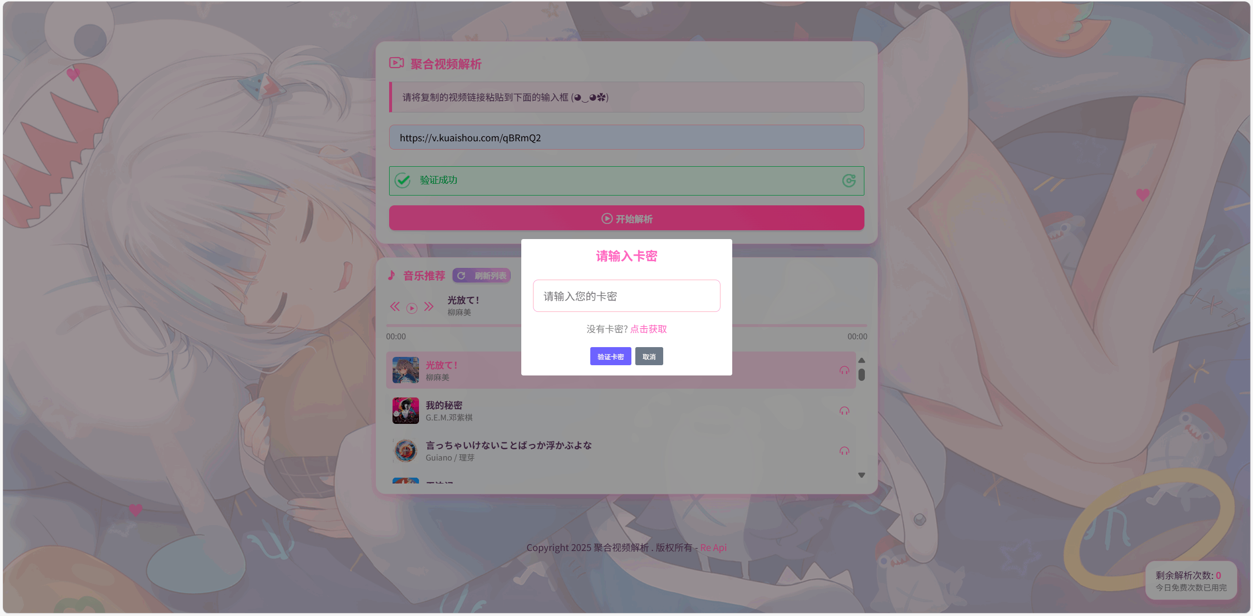 全新二次元短视频解析系统/卡密验证插图3