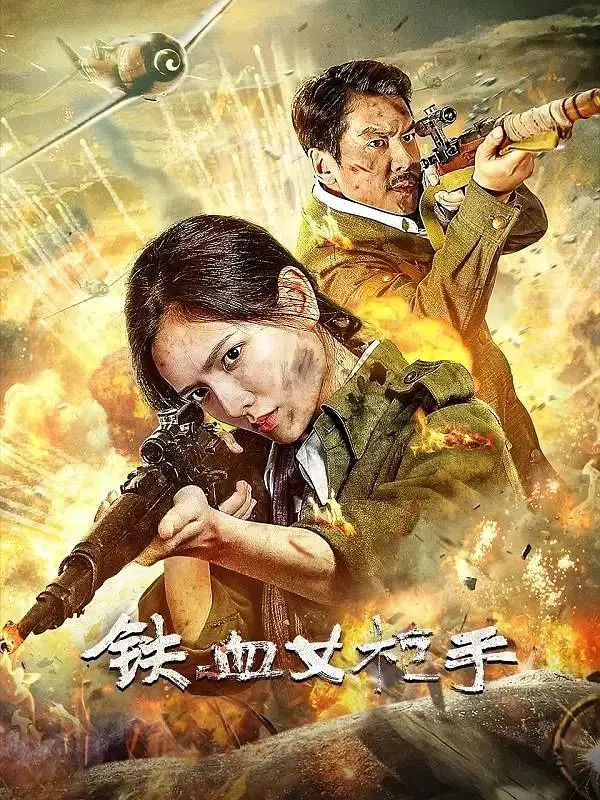 《铁血女枪手》2024 战争 4K-各种盘口搭建,软件开发,维护,定制