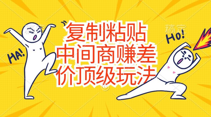 复制粘贴，中间商赚差价顶级玩法，零成本，硬通货-各种盘口搭建,软件开发,维护,定制