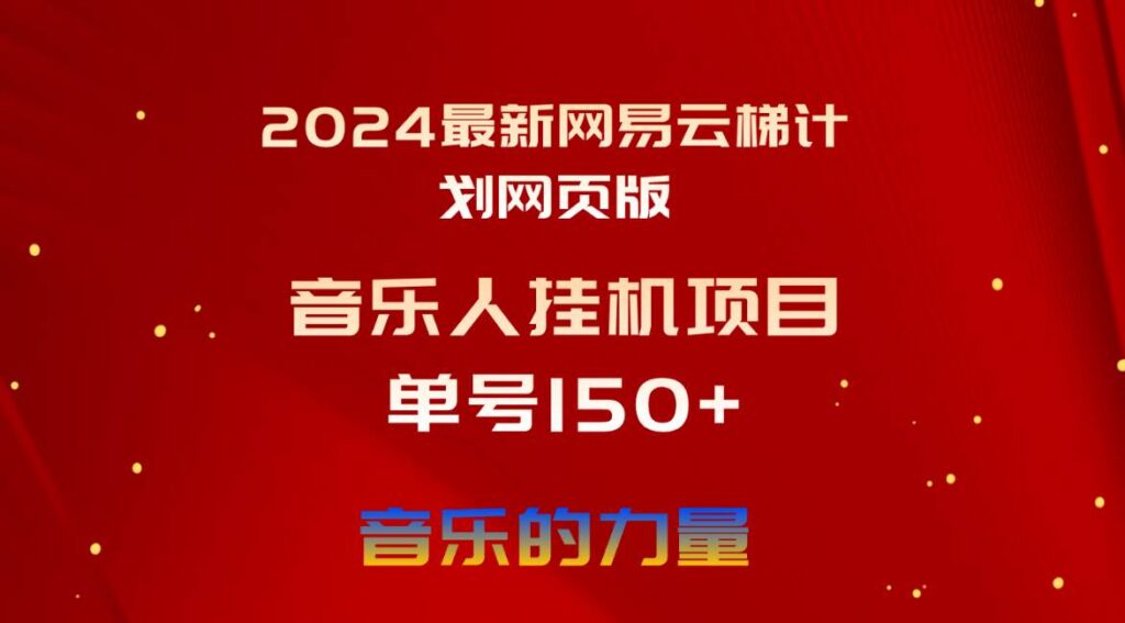 2024最新网易云梯计划网页版，单机日入150+，听歌月入5000+-各种盘口搭建,软件开发,维护,定制