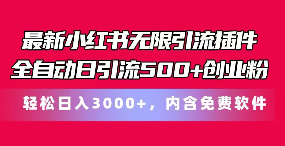 最新小红书无限引流插件全自动日引流500+创业粉，内含免费软件-各种盘口搭建,软件开发,维护,定制