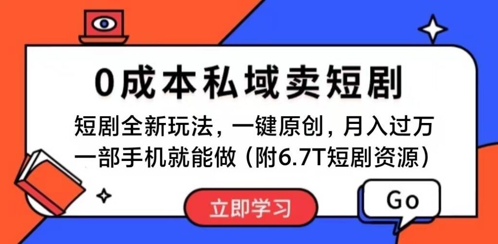 短剧最新玩法，0成本私域卖短剧，会复制粘贴即可月入过万-各种盘口搭建,软件开发,维护,定制