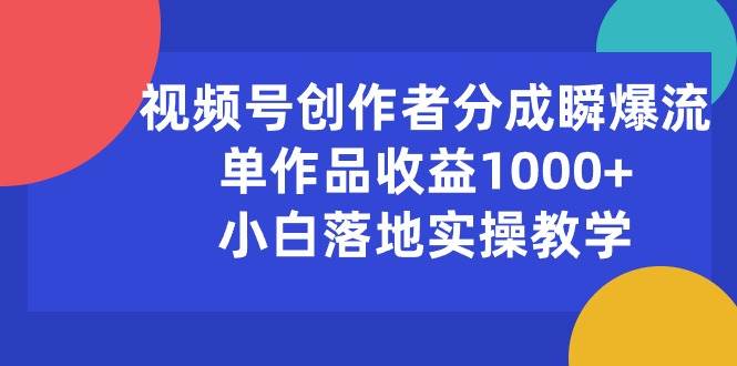 视频号创作者分成瞬爆流，单作品收益1000+，小白落地实操教学-各种盘口搭建,软件开发,维护,定制