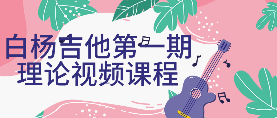 白杨吉他第一期理论视频课程-各种盘口搭建,软件开发,维护,定制