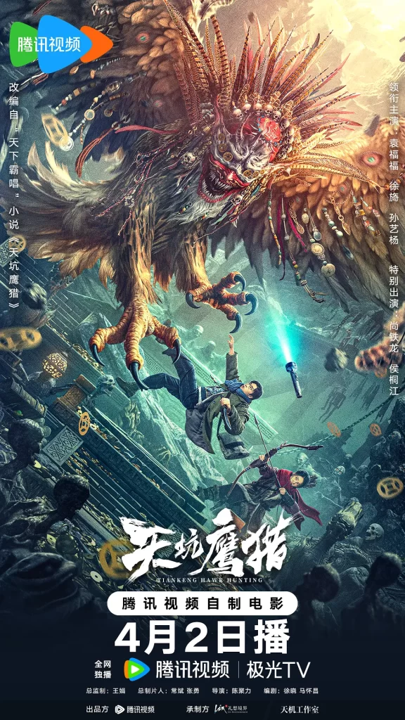 《天坑鹰猎》2024 动作 悬疑 恐怖 奇幻 冒险-各种盘口搭建,软件开发,维护,定制