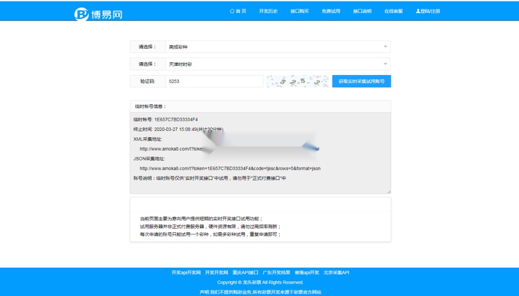 博易开奖网调用平台Xml,Json开奖API数据开彩网采集接口插图3