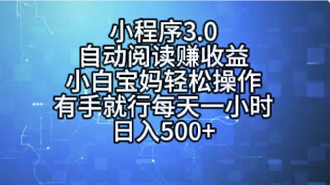 小程序3.0，自动阅读赚收益，小白宝妈轻松操作，有手就行，每天一小时-各种盘口搭建,软件开发,维护,定制