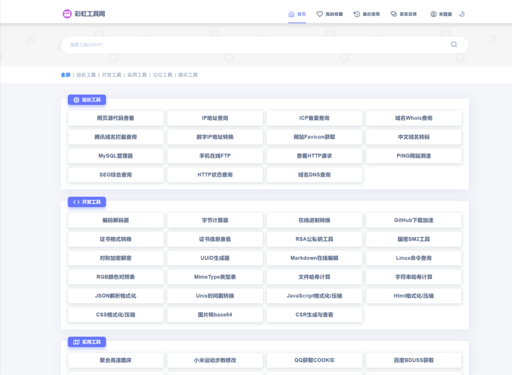 2024全新UI彩虹站长在线工具箱系统源码下载 全开源版本-各种盘口搭建,软件开发,维护,定制