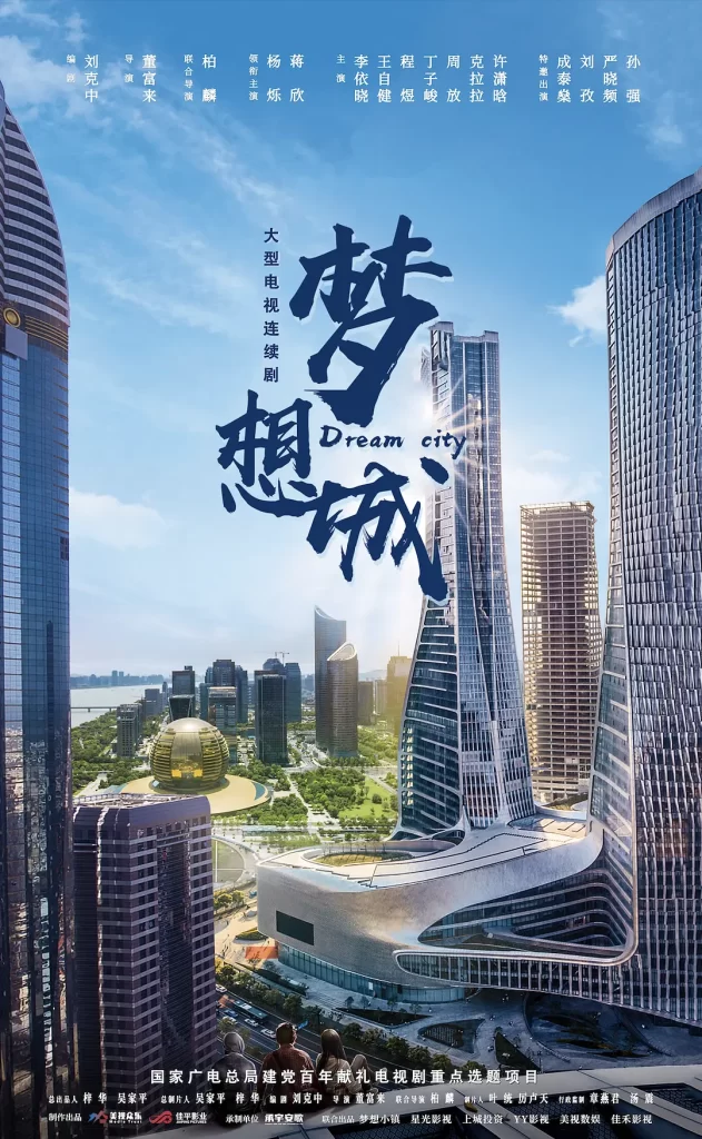 梦想城（2024）【杨烁/蒋欣/李依晓】【1080P】国语.中字-各种盘口搭建,软件开发,维护,定制