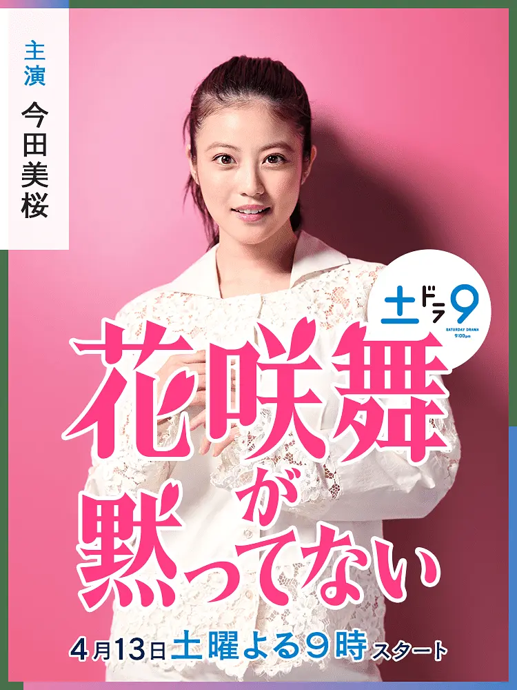 花咲舞无法沉默（2024）【今田美樱/山本耕史】【1080P】日语.中字【10集全】-各种盘口搭建,软件开发,维护,定制