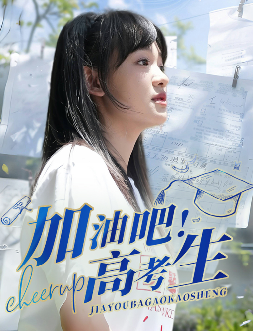 （短剧）加油吧！高考生 89集-各种盘口搭建,软件开发,维护,定制