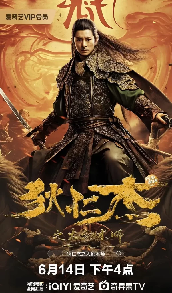 《狄仁杰之大幻术师》2024 武侠 古装 4K-各种盘口搭建,软件开发,维护,定制