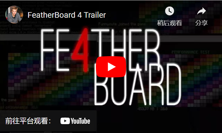 羽毛板 5.6.0插图7