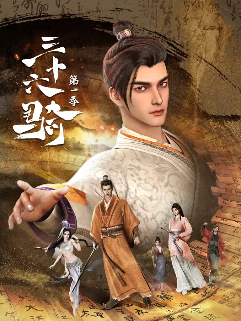 S三十六骑丨2023丨1080P丨13话更新中插图1