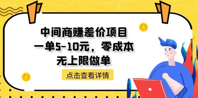 中间商赚差价天花板项目，一单5-10元，零成本，无上限做单-各种盘口搭建,软件开发,维护,定制