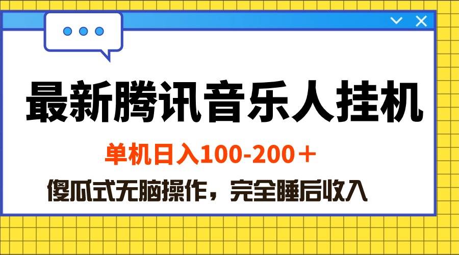 最新腾讯音乐人挂机项目，单机日入100-200 ，傻瓜式无脑操作-各种盘口搭建,软件开发,维护,定制