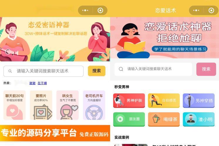 恋爱话术小程序源码-土味情话,恋爱导师支持多种流量主模式-各种盘口搭建,软件开发,维护,定制