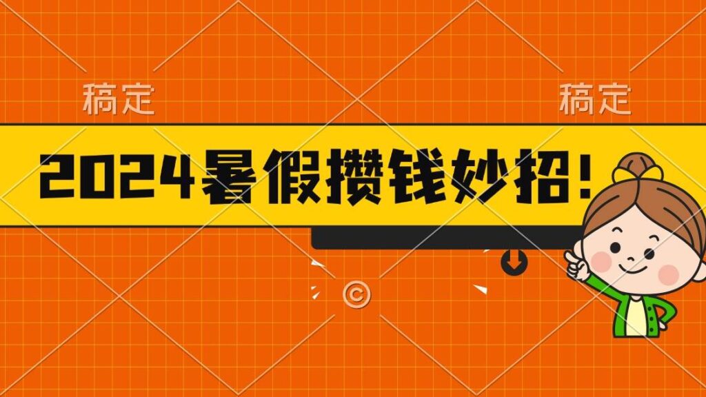 2024暑假最新攒钱玩法，不暴力但真实，每天半小时一顿火锅-各种盘口搭建,软件开发,维护,定制