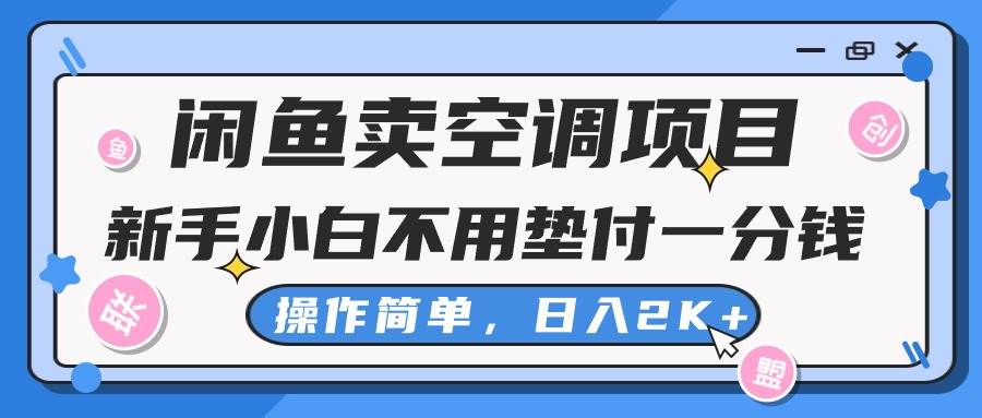 闲鱼卖空调项目，新手小白一分钱都不用垫付，操作极其简单，日入2K+-各种盘口搭建,软件开发,维护,定制