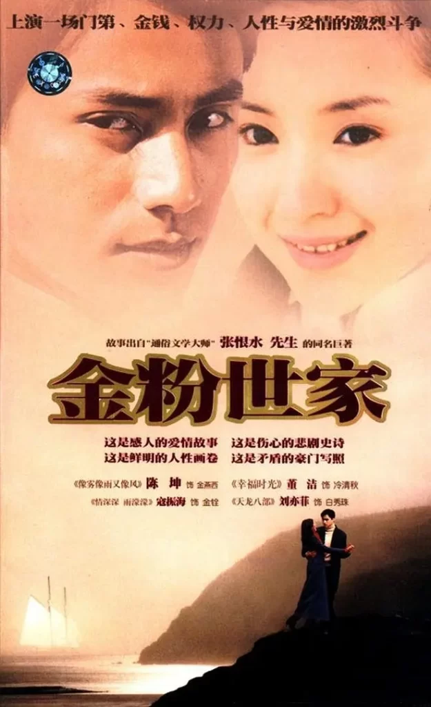 金粉世家（2003）【陈坤/董洁/刘亦菲】【1080P】国语.中字【40集全】插图1