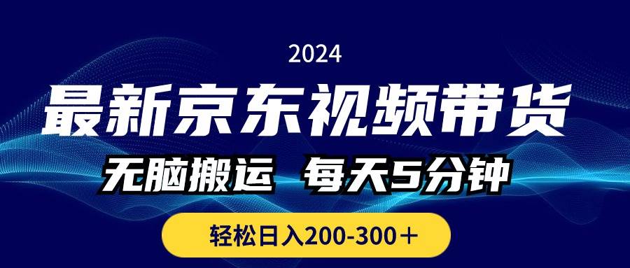最新京东视频带货，无脑搬运，每天5分钟 ， 轻松日入200-300＋-各种盘口搭建,软件开发,维护,定制