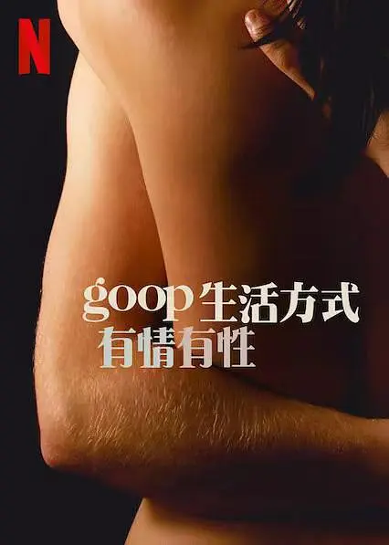 GOOP 生活方式：有情有性.第一季.全6集.官方中字.2021.HD1080P-各种盘口搭建,软件开发,维护,定制
