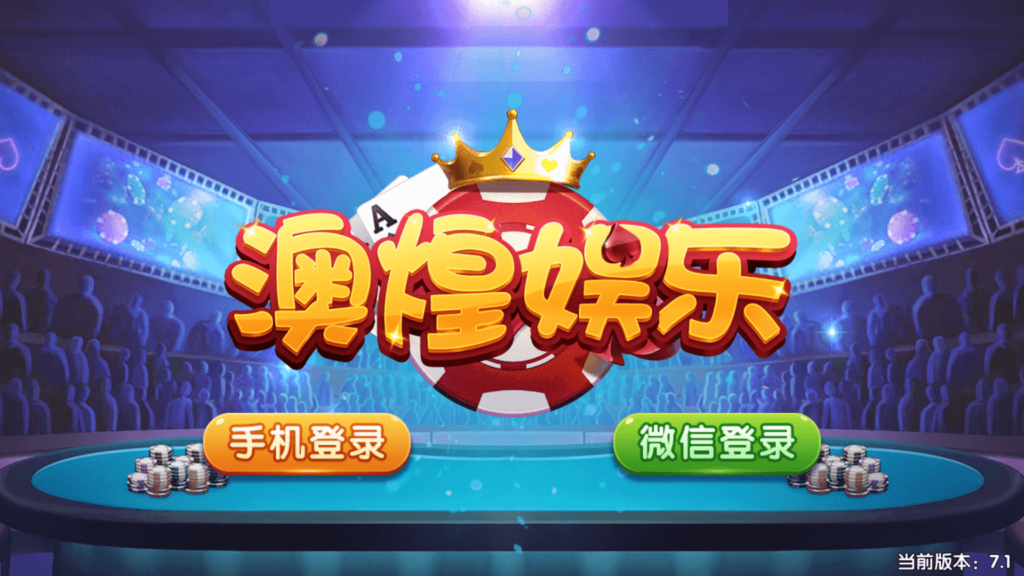 猫娱乐的澳煌娱乐+财神娱乐-各种盘口搭建,软件开发,维护,定制