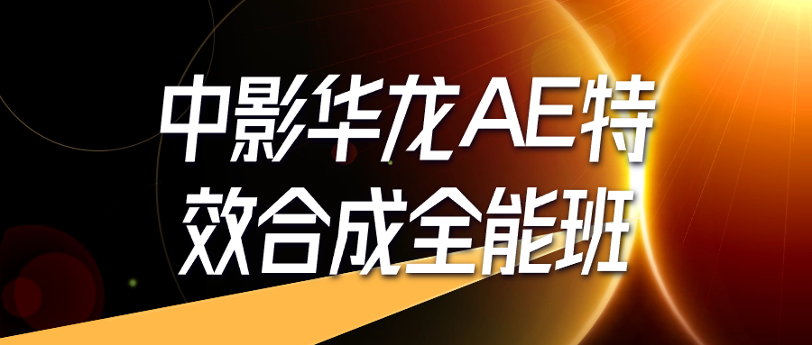 中影华龙AE特效合成全能班-各种盘口搭建,软件开发,维护,定制
