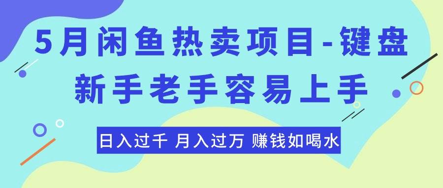 最新闲鱼热卖项目-键盘，新手老手容易上手，日入过千，月入过万，赚钱如喝水-各种盘口搭建,软件开发,维护,定制