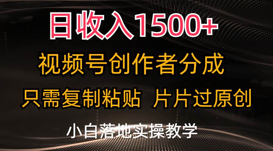 日收入1500+，视频号创作者分成，只需复制粘贴，片片过原创-各种盘口搭建,软件开发,维护,定制