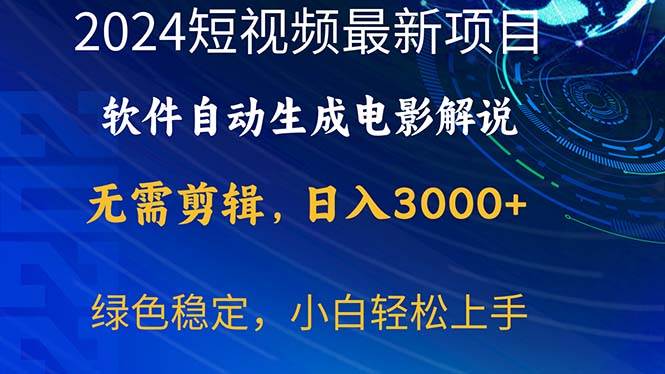 2024短视频项目，软件自动生成电影解说，日入3000+，小白轻松上手-各种盘口搭建,软件开发,维护,定制