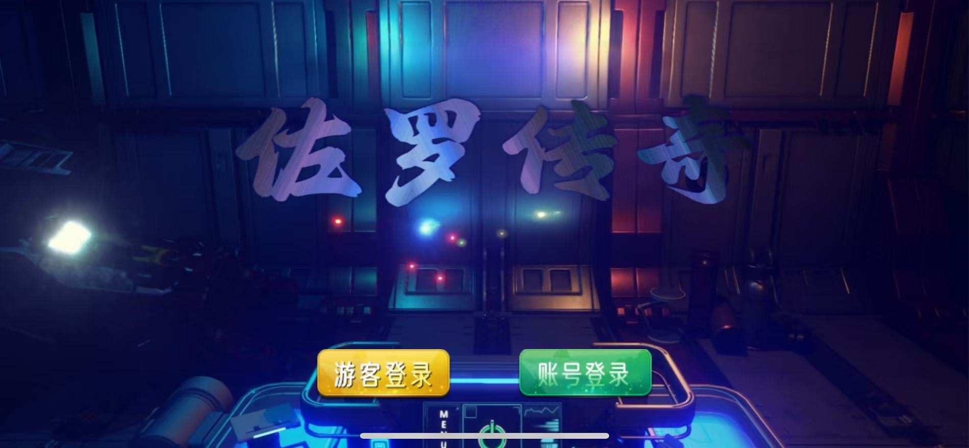 富贵5系列佐罗传奇完整镜像/机器人陪玩/后台控制+搭建教程-各种盘口搭建,软件开发,维护,定制