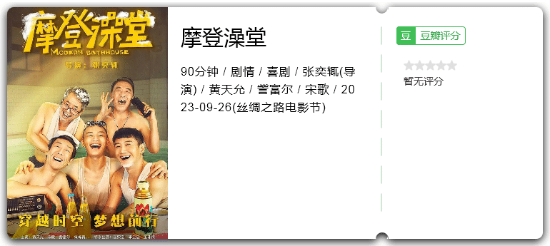摩登澡堂 (2023)[4K][剧情 喜剧][黄天允 訾富尔 宋歌 王双宝] -各种盘口搭建,软件开发,维护,定制