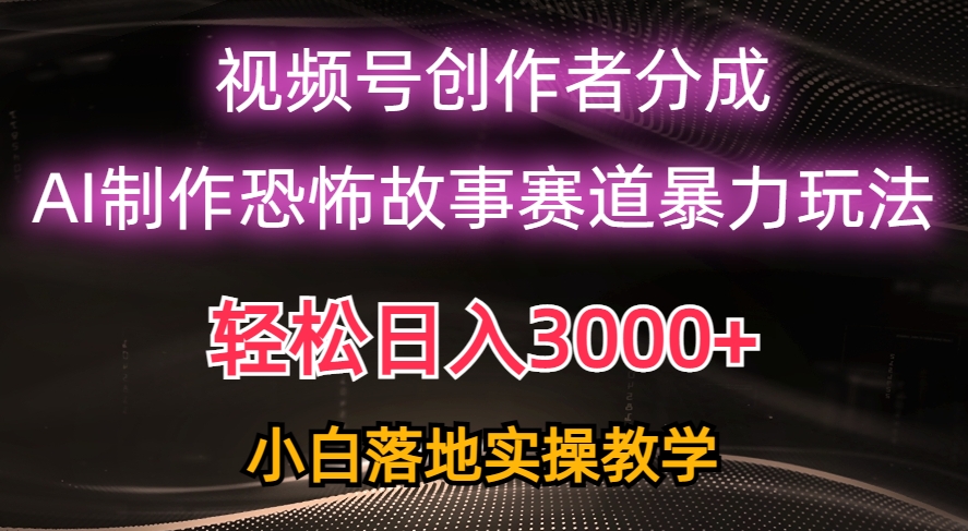 视频号AI恐怖故事赛道暴力玩法，轻松过原创，小白也能轻松上手-各种盘口搭建,软件开发,维护,定制