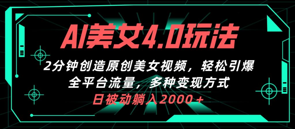AI美女4.0搭配啦新玩法，2分钟一键创造原创视频-各种盘口搭建,软件开发,维护,定制