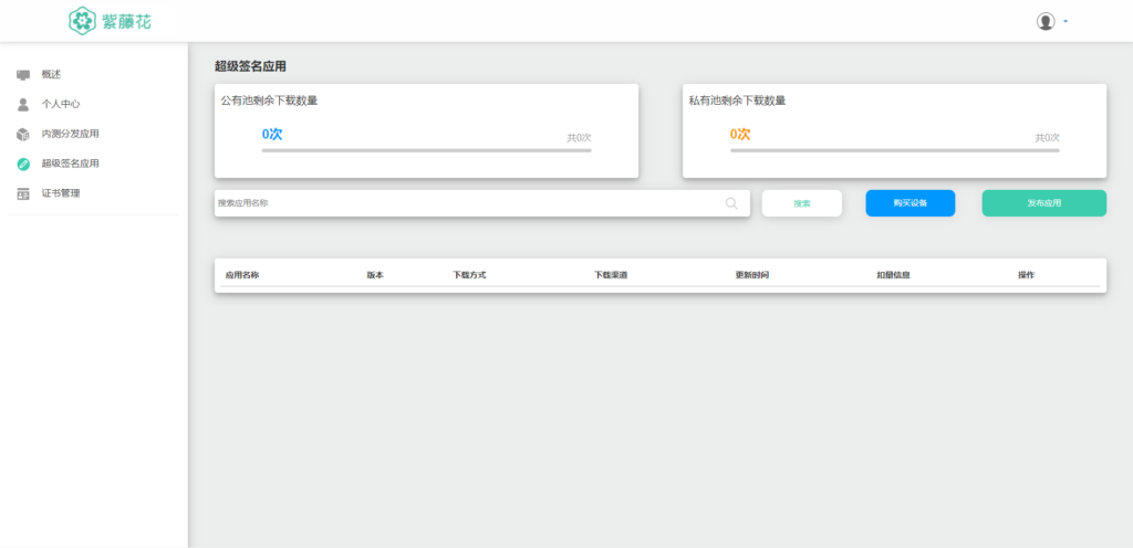 APP分发系统源码 全开源超级签名系统源码 附带详细部署文档插图6