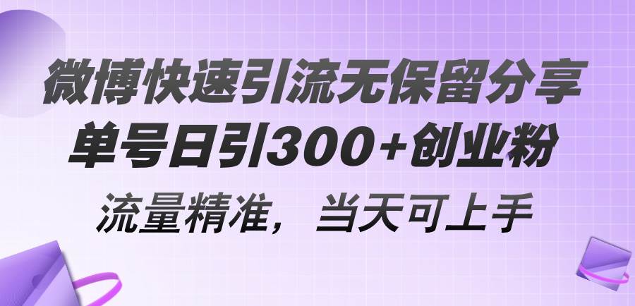 微博快速引流无保留分享，单号日引300+创业粉，流量精准，当天可上手-各种盘口搭建,软件开发,维护,定制