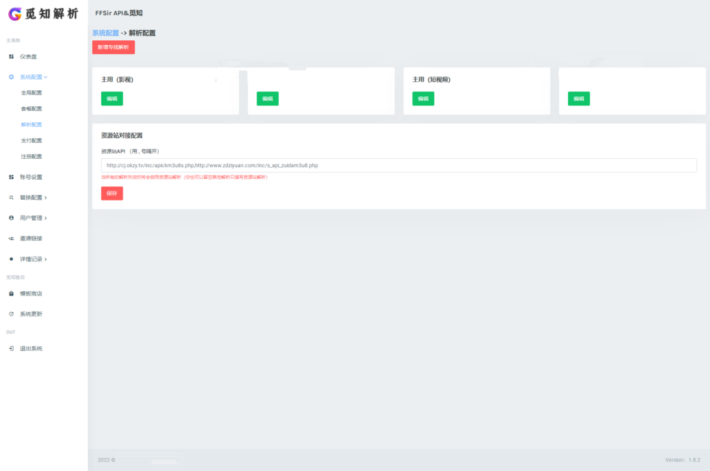 最新觅知扶风视频解析计费系统源码V1.8.2 免授权优化版 附教程插图5