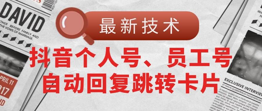【最新技术】抖音个人号、员工号自动回复跳转卡片-各种盘口搭建,软件开发,维护,定制