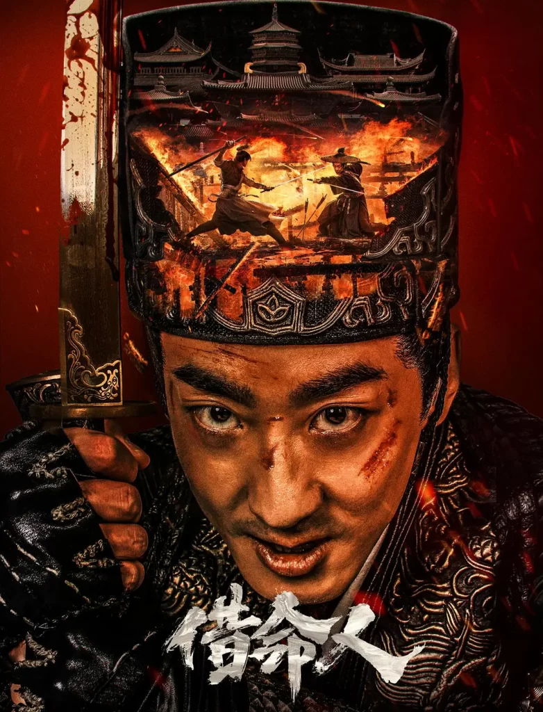 【电影】借命人 (2024)【4K中字】[动作 悬疑 古装][彭禺厶 何晟铭 刘静怡]锦衣卫丁翦，在追查火器失窃案中，妻子被贼匪绑架，被迫行刺三皇子-各种盘口搭建,软件开发,维护,定制