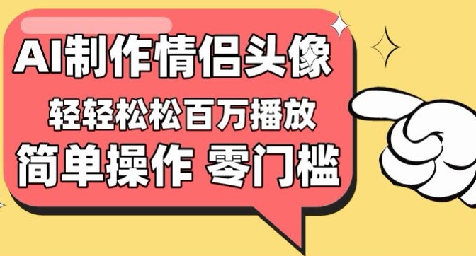【零门槛高收益】情侣头像视频，播放量百万不是梦【揭秘】-各种盘口搭建,软件开发,维护,定制