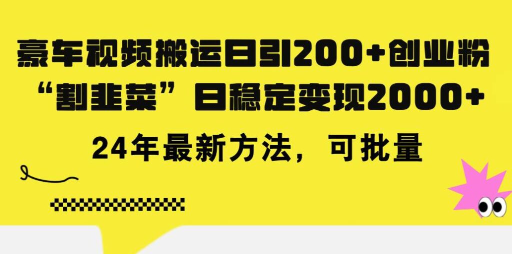 豪车视频搬运日引200+创业粉，做知识付费日稳定变现5000+24年最新方法!-各种盘口搭建,软件开发,维护,定制