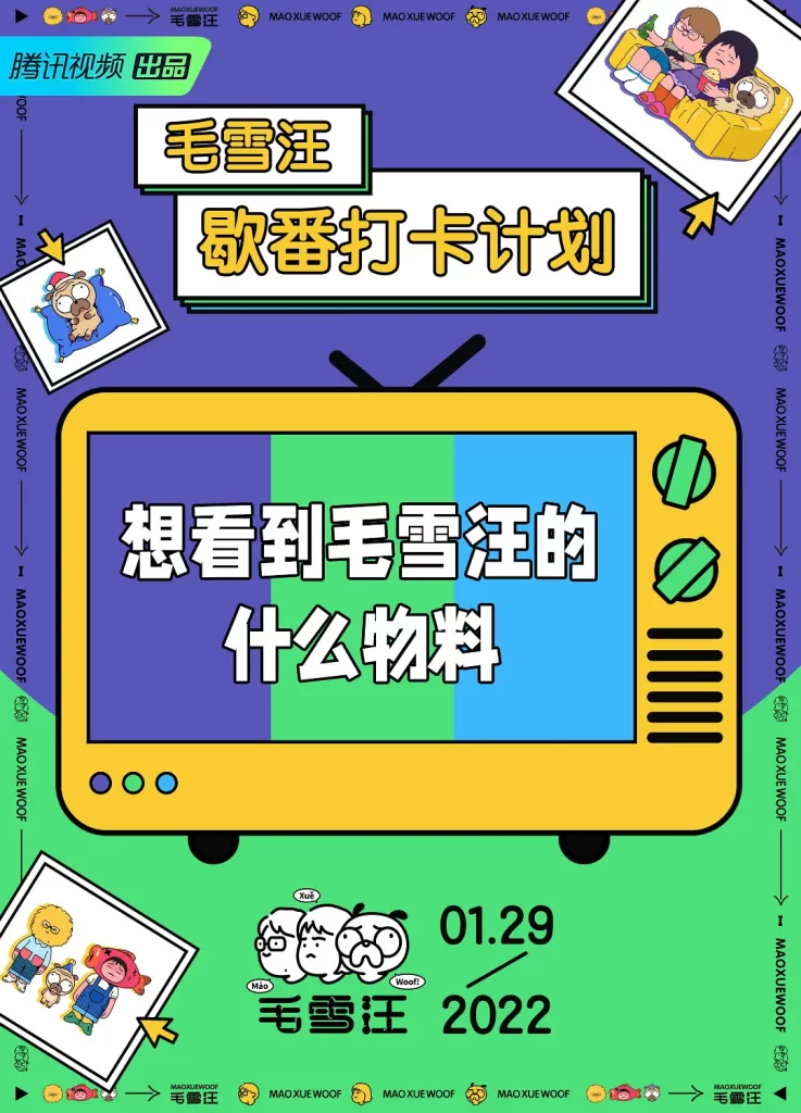 毛雪汪（2021）【毛不易/李雪琴/元宝】【1080P】国语.中字-各种盘口搭建,软件开发,维护,定制