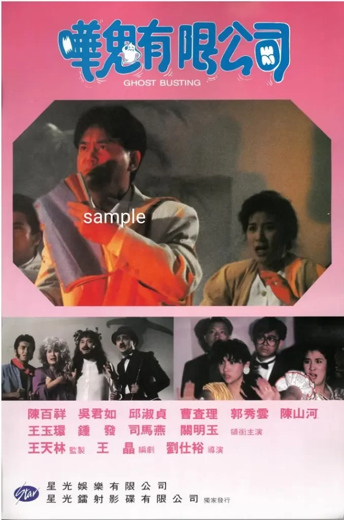 捉鬼有限公司（1989）【陈百祥/邱淑贞/吴君如】【4K】国语.中字插图1