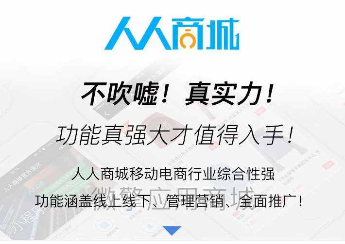 人人商城v3.28.12源码 – 全开源移动电商小程序-各种盘口搭建,软件开发,维护,定制